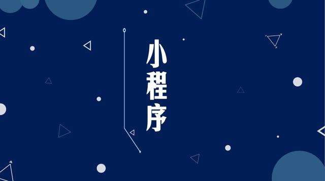 浪卡子微信小程序开发公司分析企业如何发挥小程序的作用